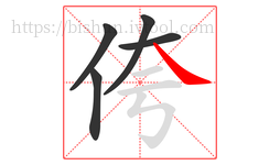 侉字的第5画:㇏,捺