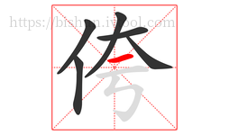 侉字的第6画:一,横