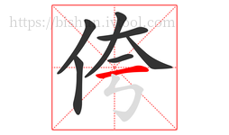 侉字的第7画:一,横