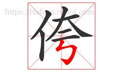 侉字的第8画:㇉,竖折折钩