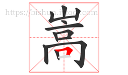 嵩字的第12画:𠃍,横折