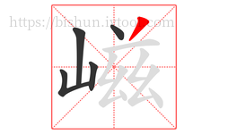 嵫字的第5画:丿,撇