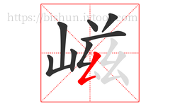 嵫字的第8画:𠃋,撇折