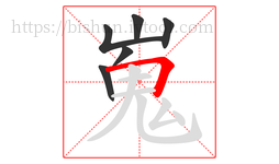 嵬字的第6画:𠃍,横折