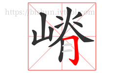 嵴字的第11画:𠃌,横折钩