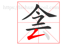 侌字的第7画:𠃋,撇折