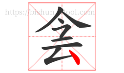 侌字的第8画:丶,点