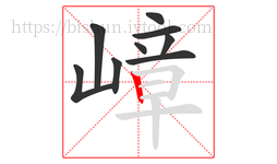 嶂字的第9画:丨,竖