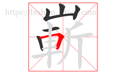 嶄字的第6画:𠃍,横折