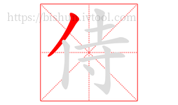 侍字的第1画:丿,撇