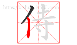 侍字的第2画:丨,竖