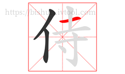 侍字的第3画:一,横
