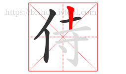侍字的第4画:丨,竖