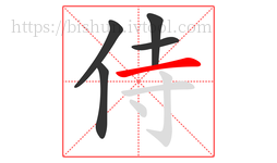 侍字的第5画:一,横