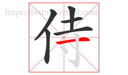 侍字的第6画:一,横
