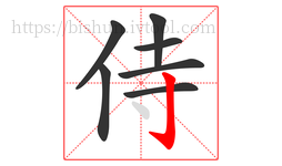 侍字的第7画:亅,竖钩