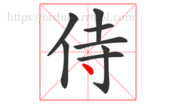 侍字的第8画:丶,点