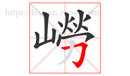 嶗字的第14画:𠃌,横折钩