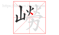 嶗字的第7画:丶,点