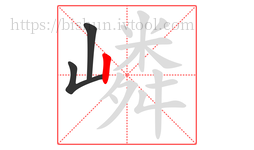 嶙字的第3画:丨,竖