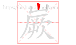 嶡字的第1画:丨,竖