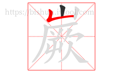 嶡字的第2画:𠃊,竖折