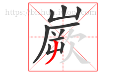 嶡字的第11画:丿,撇