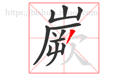 嶡字的第12画:丿,撇