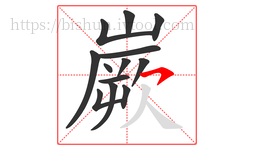 嶡字的第13画:㇇,横撇