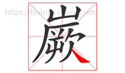 嶡字的第15画:㇏,捺