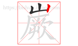 嶡字的第3画:丨,竖