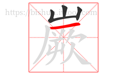 嶡字的第4画:一,横
