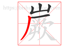 嶡字的第5画:丿,撇