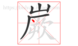 嶡字的第6画:丶,点