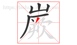 嶡字的第7画:丿,撇