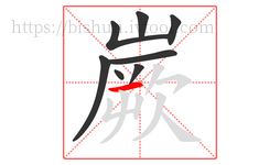 嶡字的第8画:一,横