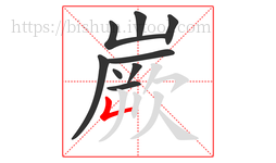嶡字的第9画:𠃊,竖折