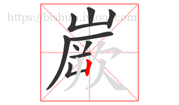 嶡字的第10画:丨,竖