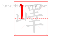 嶧字的第1画:丨,竖