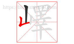 嶧字的第2画:𠃊,竖折