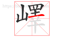 嶧字的第11画:一,横