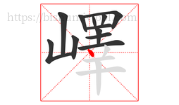 嶧字的第12画:丶,点