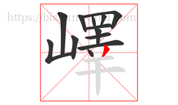 嶧字的第13画:丿,撇