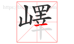 嶧字的第14画:一,横