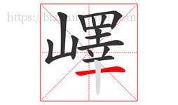嶧字的第15画:一,横