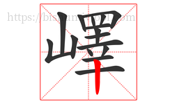 嶧字的第16画:丨,竖