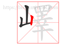 嶧字的第3画:丨,竖