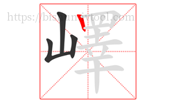 嶧字的第4画:丨,竖