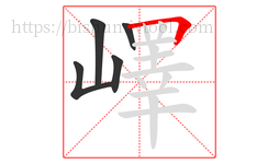 嶧字的第5画:𠃍,横折