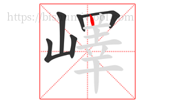 嶧字的第6画:丨,竖
